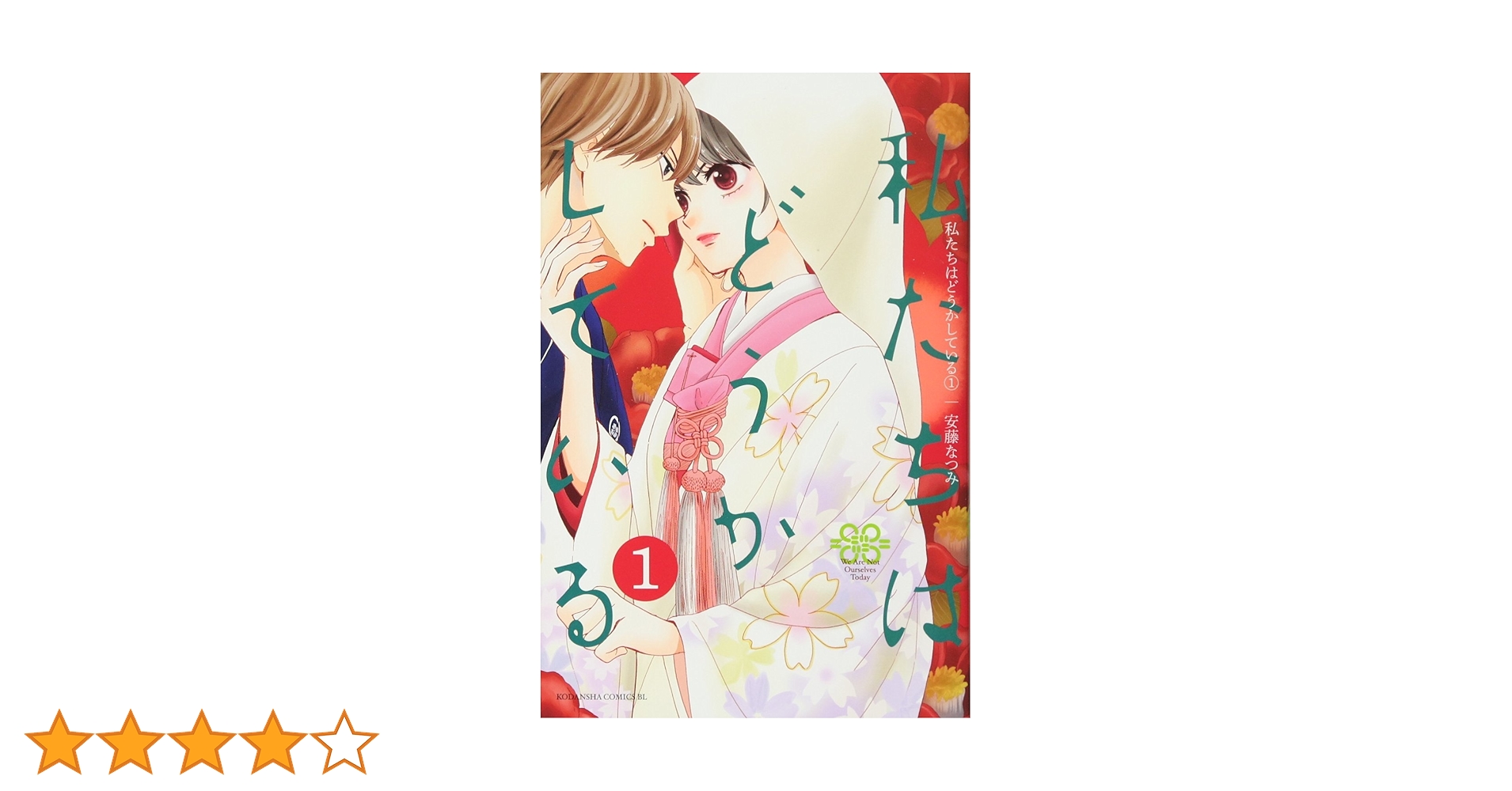 私たちはどうかしている(1) (Be・Loveコミックス) | 安藤 なつみ